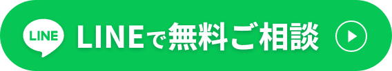 LINEで無料ご相談