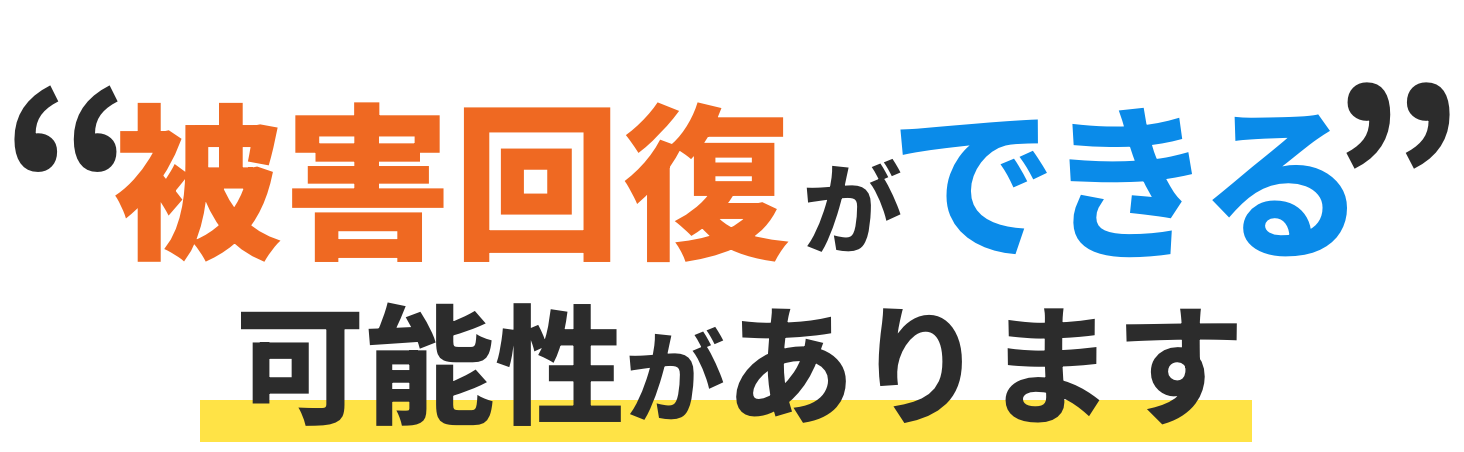 被害回復ができる可能性があります