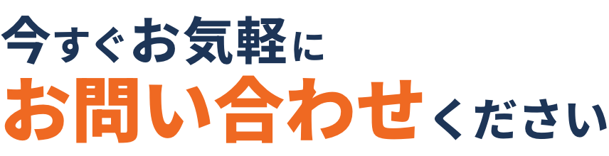 ご相談0円今すぐお気軽にお問い合わせください