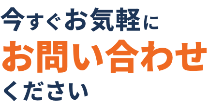 ご相談0円今すぐお気軽にお問い合わせください