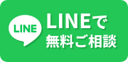 LINEで無料ご相談
