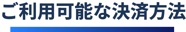 ご利用可能な決済方法