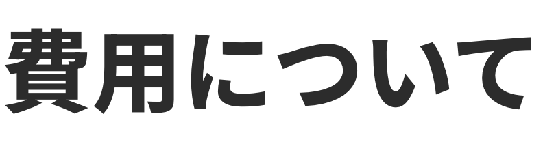 費用について