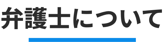 弁護士について
