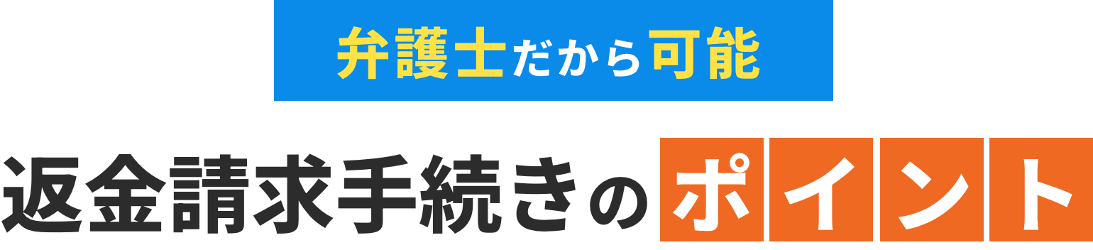 弁護士だから可能返金請求会続きのポイント