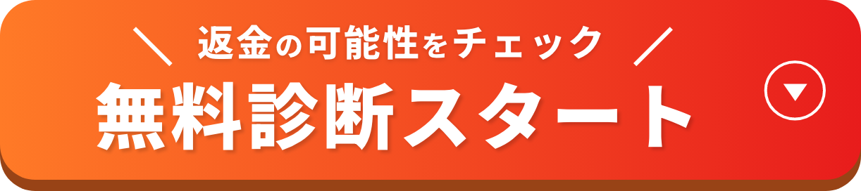 返金の可能性をチェック無料診断スタート