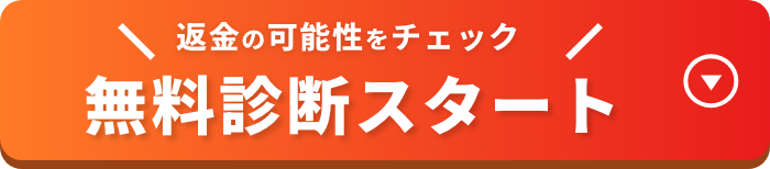 返金の可能性をチェック無料診断スタート