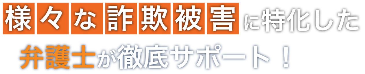 圧倒的調査力1日でも早い相談が鍵です