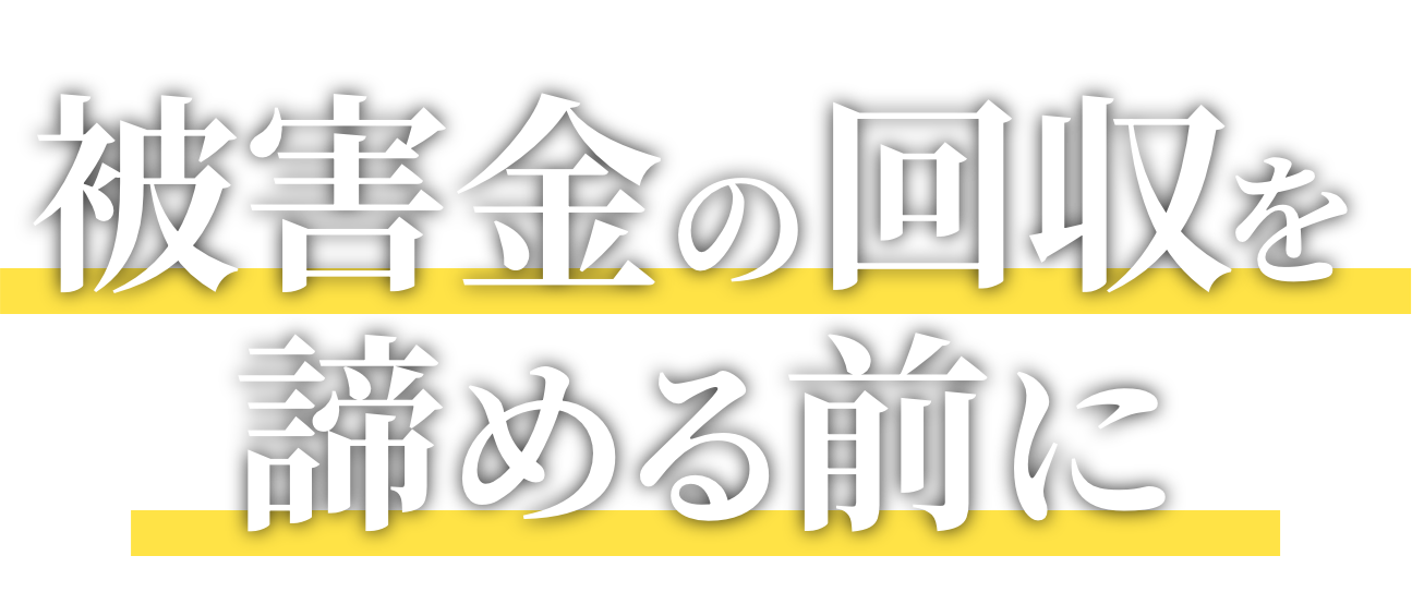 仮想通貨詐欺の被害 諦める前にご相談を